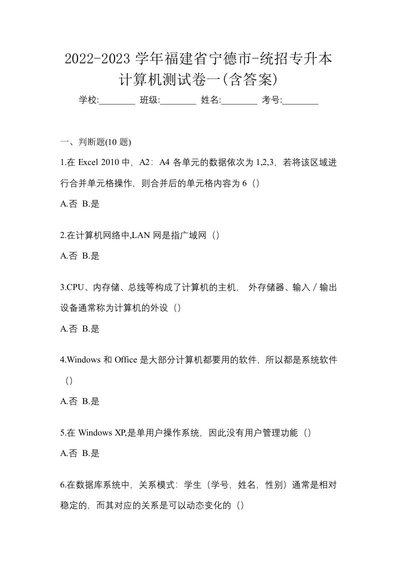 2022-2023学年福建省宁德市-统招专升本计算机测试卷一含答案