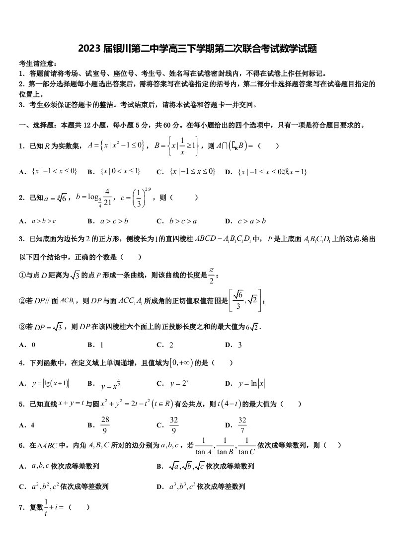 2023届银川第二中学高三下学期第二次联合考试数学试题