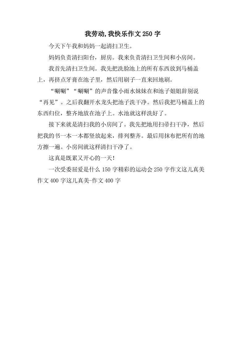 我劳动,我快乐作文250字