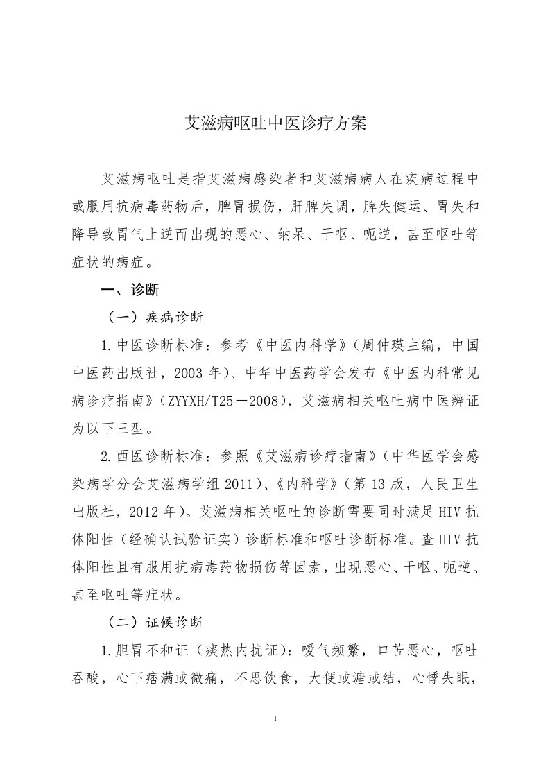 艾滋病呕吐中医诊疗方案