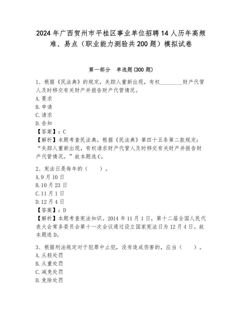 2024年广西贺州市平桂区事业单位招聘14人历年高频难、易点（职业能力测验共200题）模拟试卷附解析答案