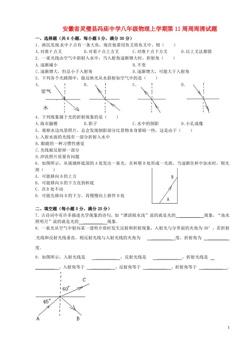 安徽省灵璧县冯庙中学八级物理上学期第11周周周清试题（无答案）