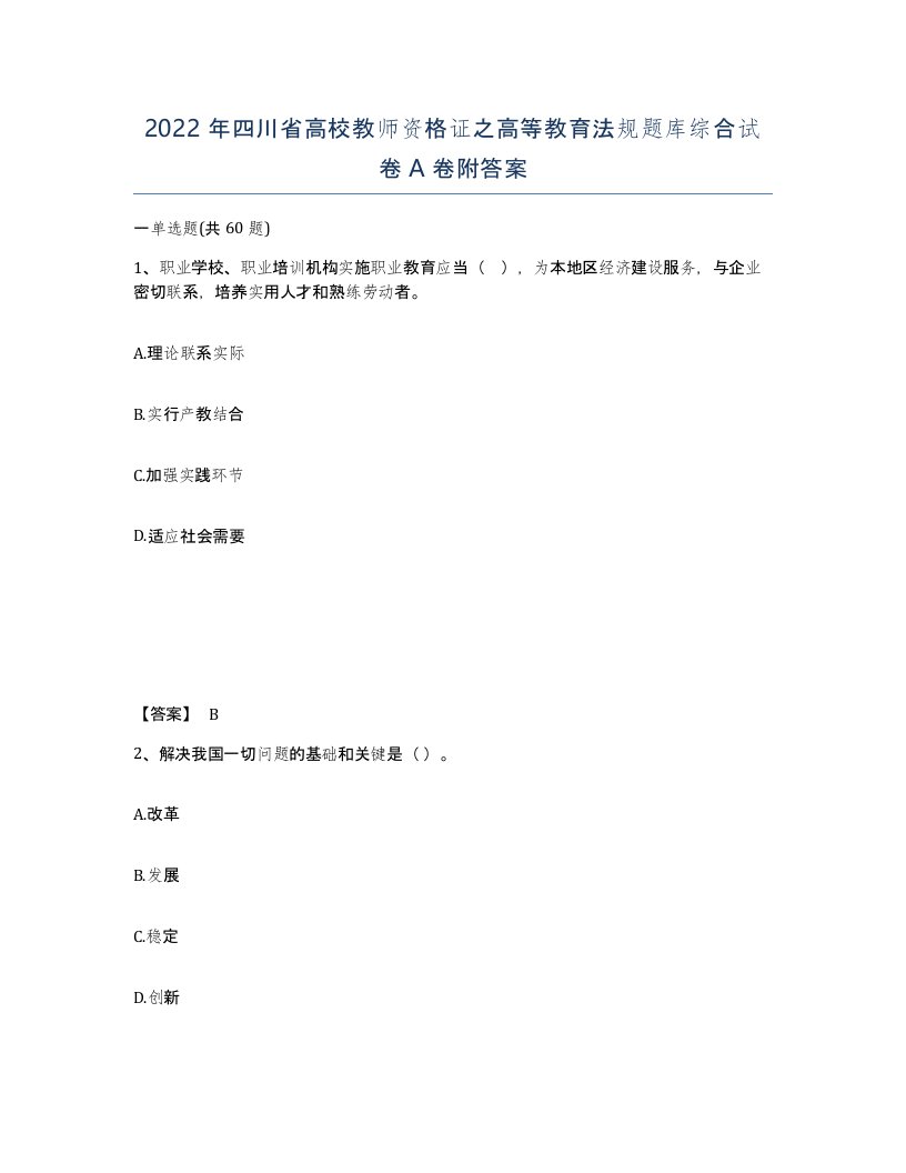 2022年四川省高校教师资格证之高等教育法规题库综合试卷A卷附答案