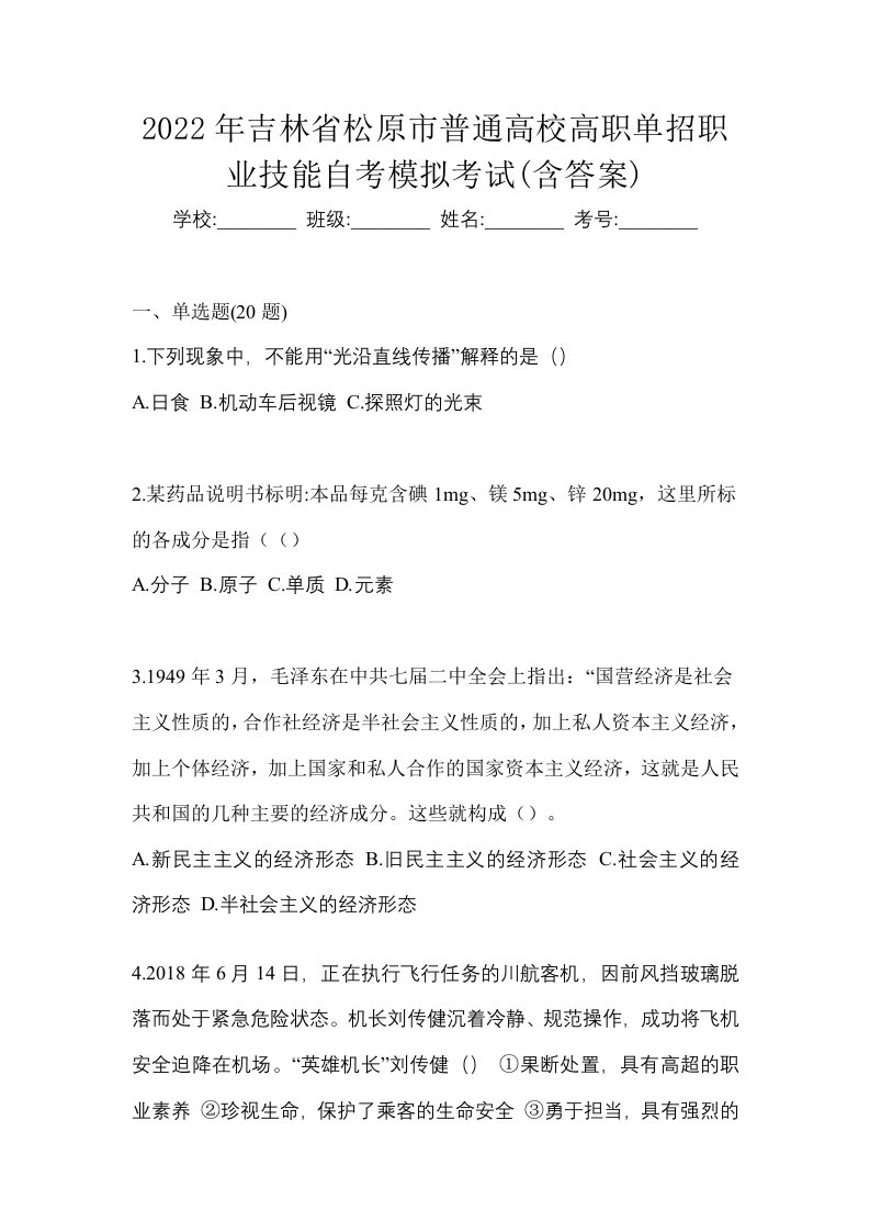 2022年吉林省松原市普通高校高职单招职业技能自考模拟考试含答案