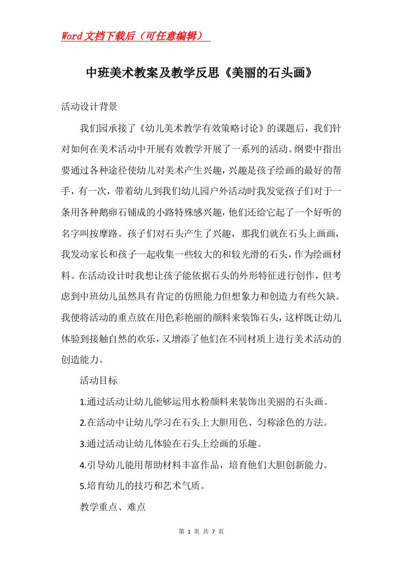 中班美术教案及教学反思美丽的石头画