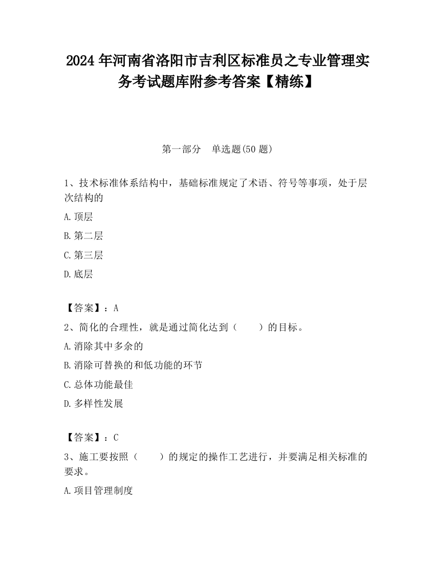 2024年河南省洛阳市吉利区标准员之专业管理实务考试题库附参考答案【精练】