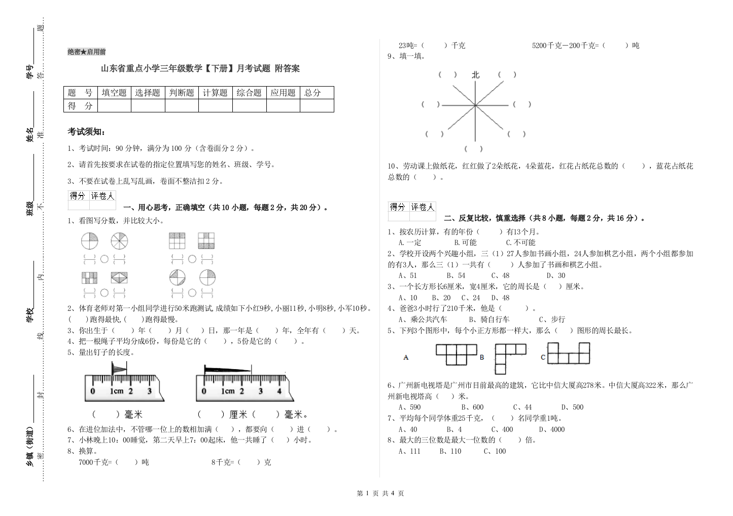 山东省重点小学三年级数学【下册】月考试题-附答案