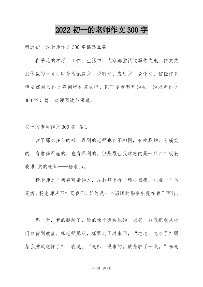 2022初一的老师作文300字_23