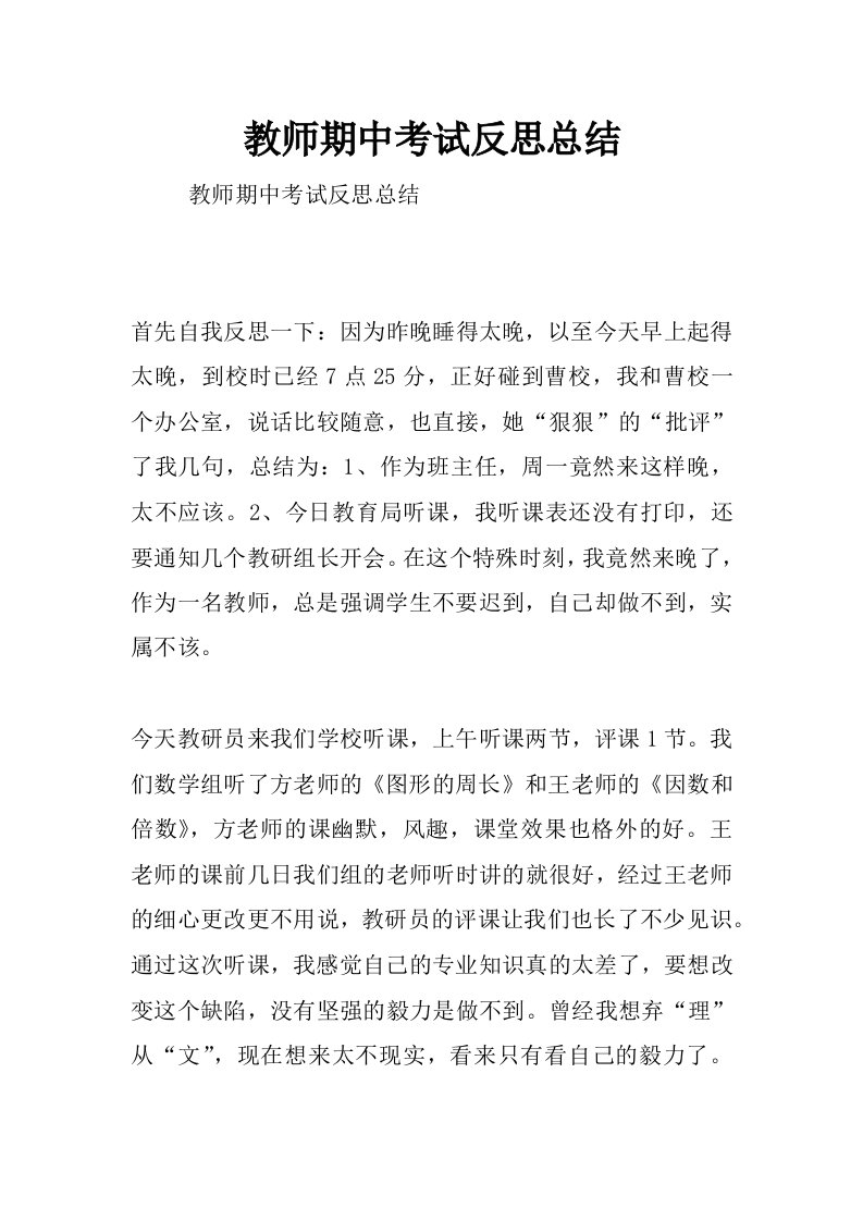 教师期中考试反思总结