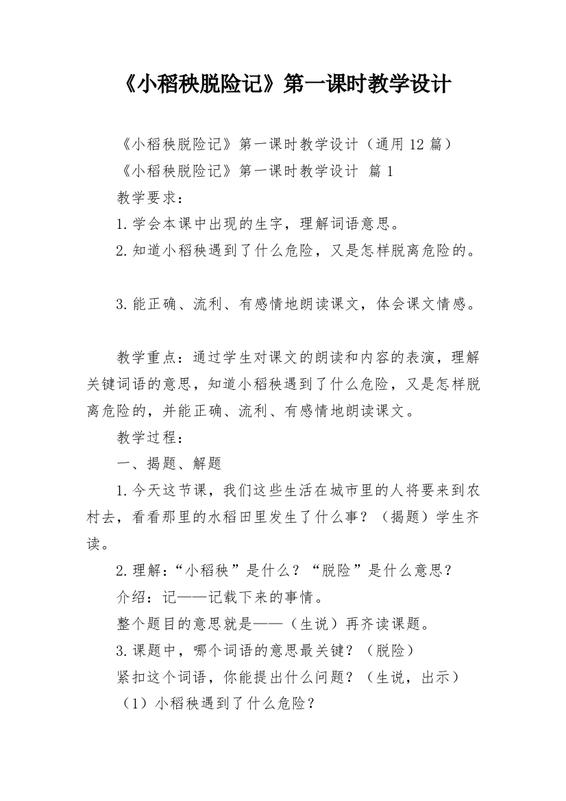 《小稻秧脱险记》第一课时教学设计