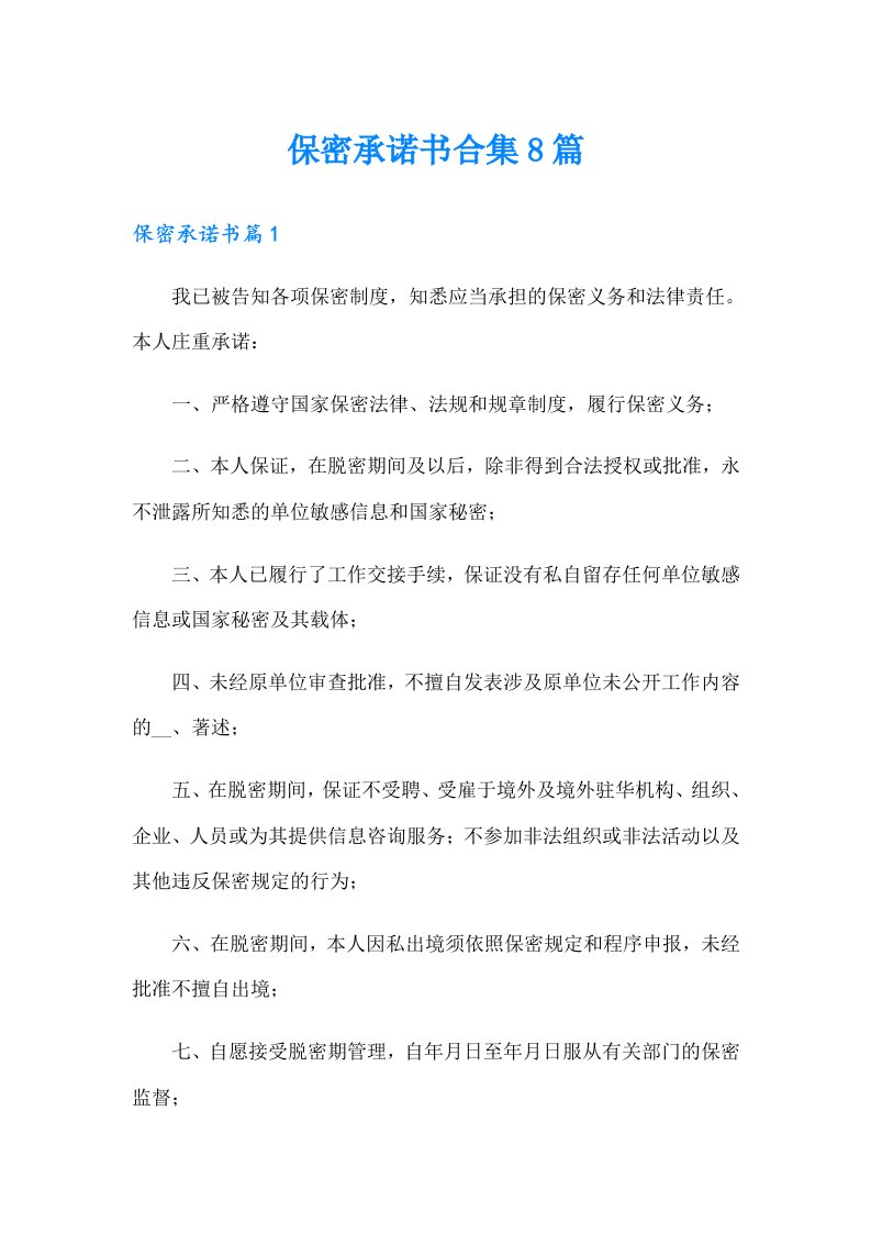 保密承诺书合集8篇