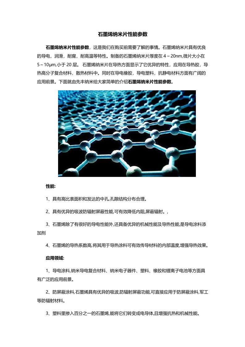 石墨烯纳米片详细性能参数