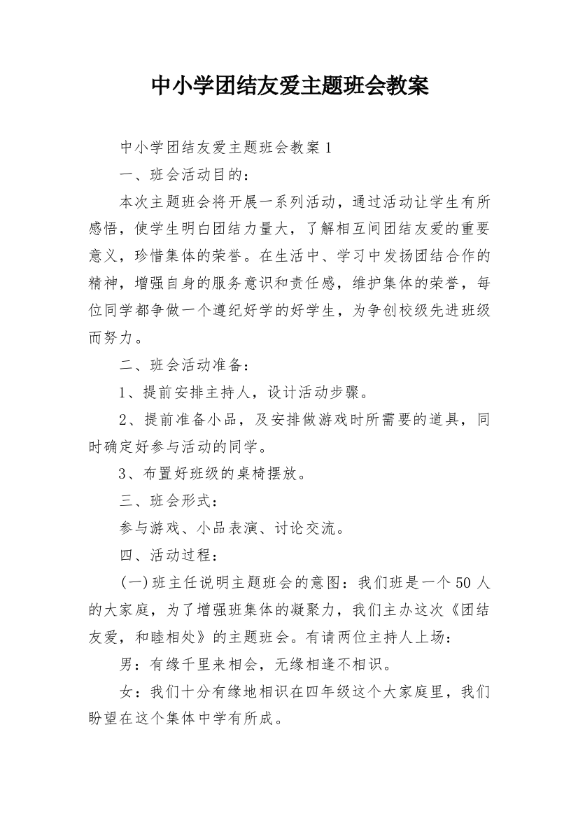 中小学团结友爱主题班会教案