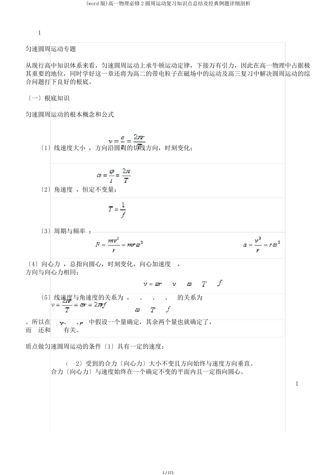 (word版)高一物理必修2圆周运动复习知识点总结及经典例题详细剖析