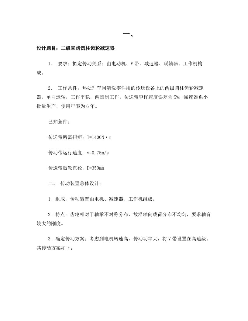 中国地质大学机械设计课程设计草稿