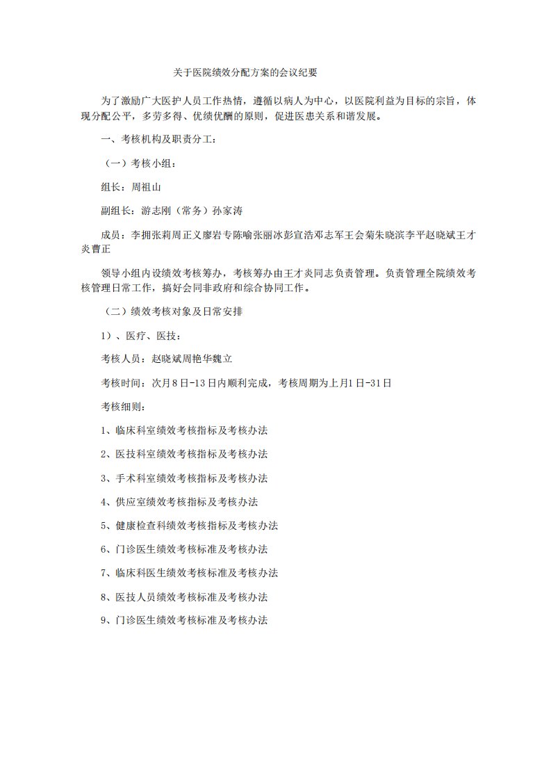 关于医院绩效分配方案的会议纪要