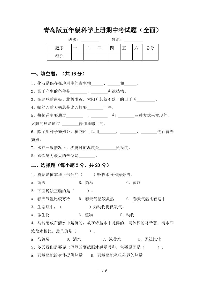 青岛版五年级科学上册期中考试题全面