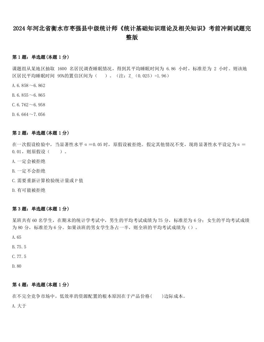 2024年河北省衡水市枣强县中级统计师《统计基础知识理论及相关知识》考前冲刺试题完整版