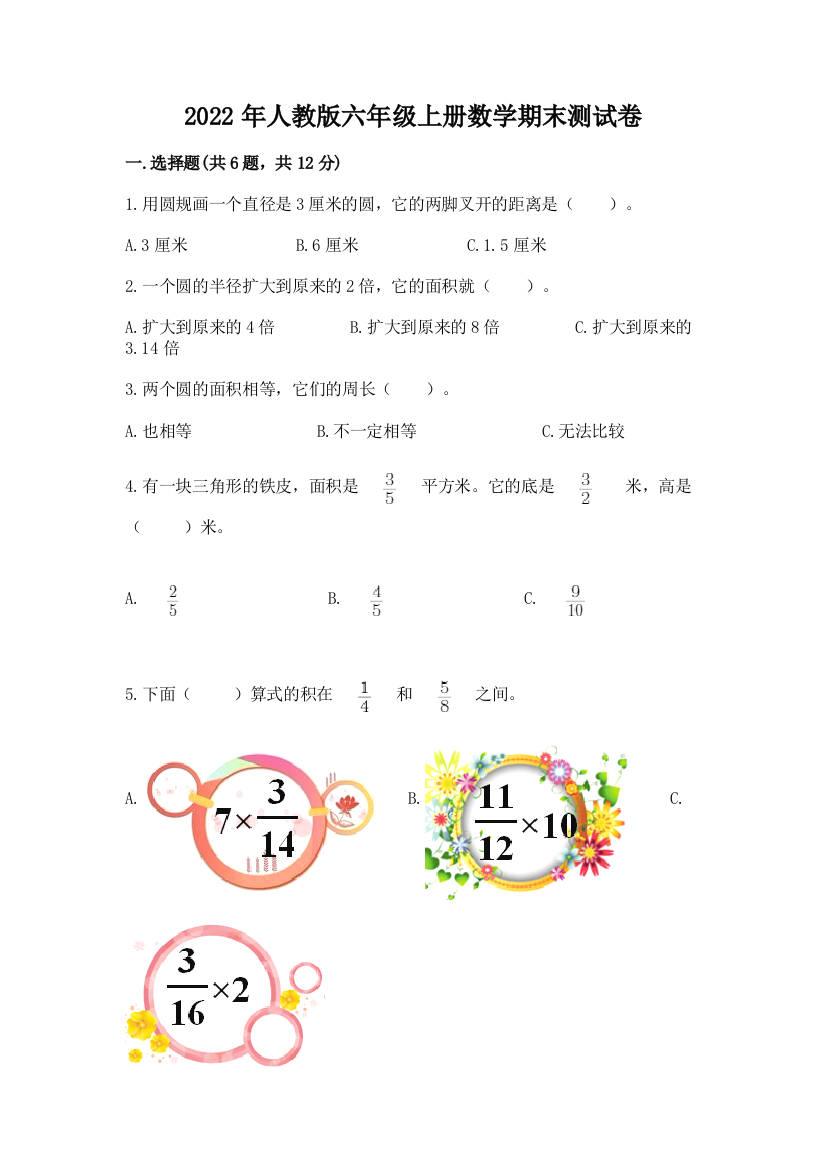 2022年人教版六年级上册数学期末测试卷及参考答案【预热题】