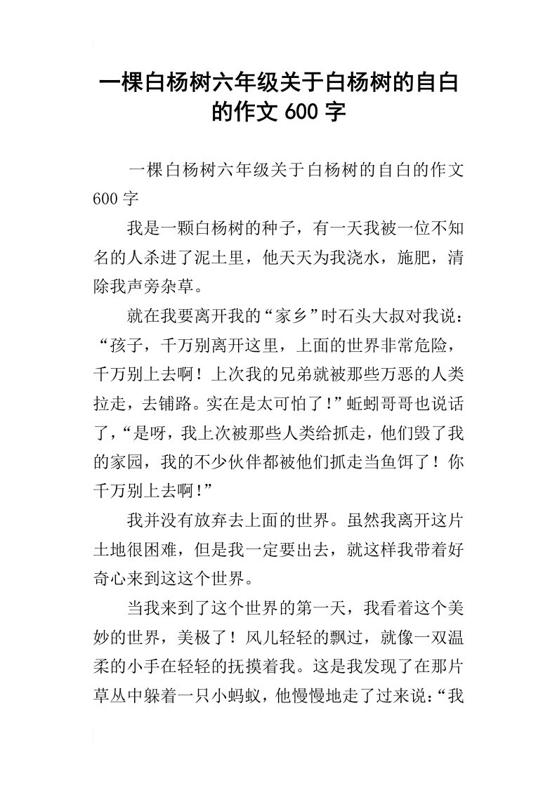 一棵白杨树六年级关于白杨树的自白的作文600字