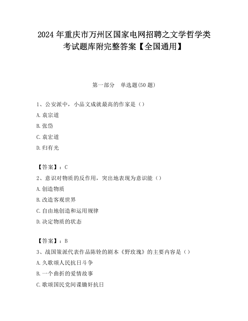 2024年重庆市万州区国家电网招聘之文学哲学类考试题库附完整答案【全国通用】