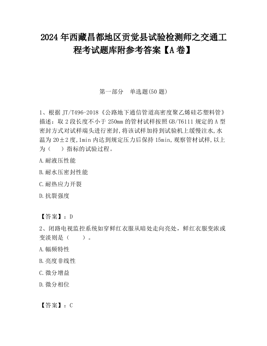 2024年西藏昌都地区贡觉县试验检测师之交通工程考试题库附参考答案【A卷】