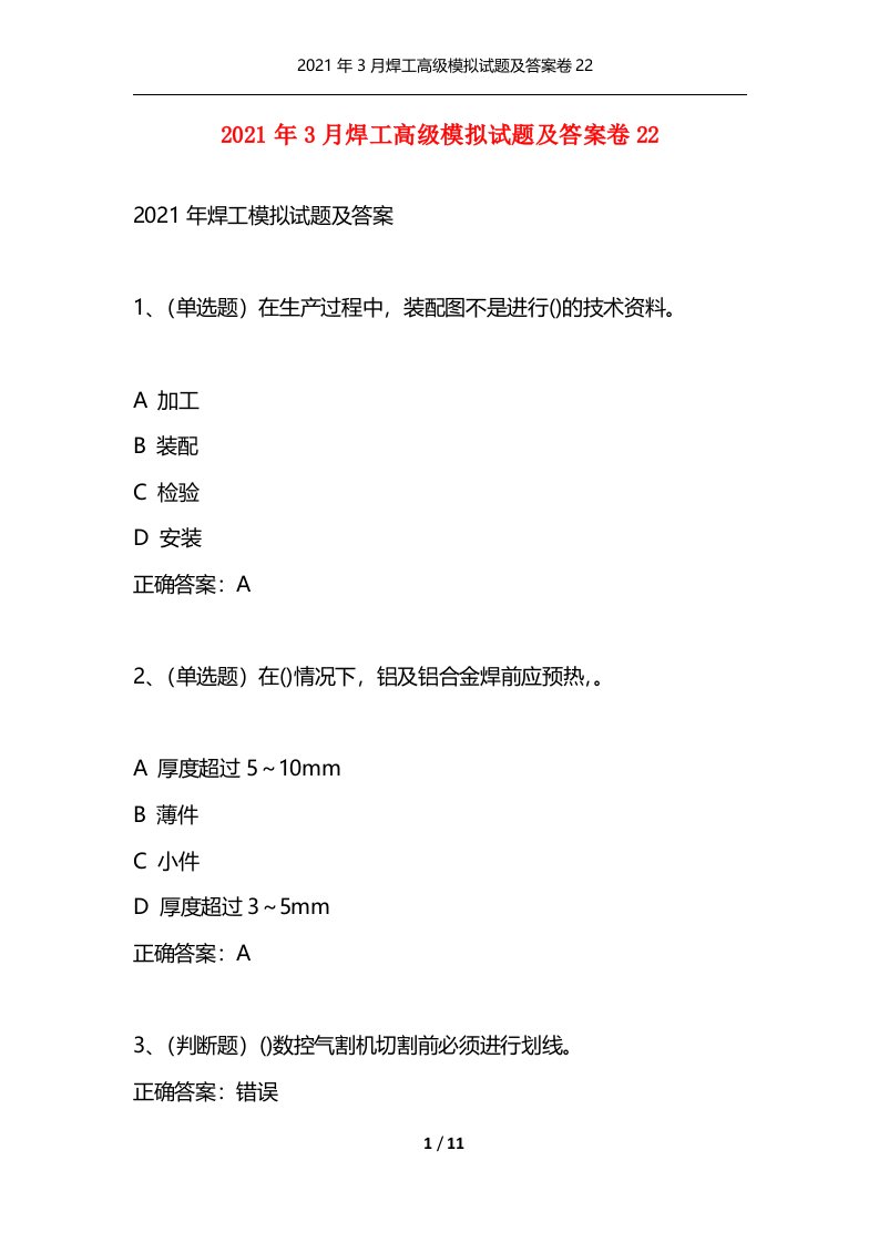 2021年3月焊工高级模拟试题及答案卷22通用