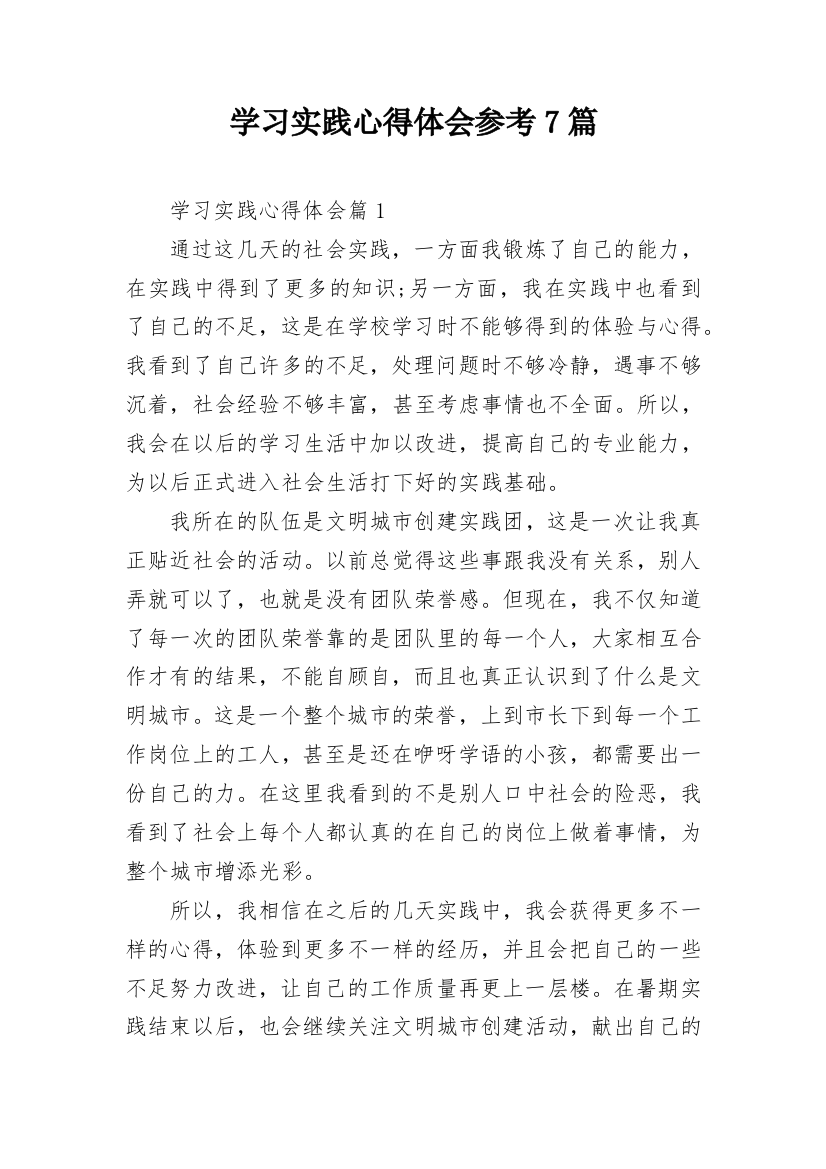 学习实践心得体会参考7篇