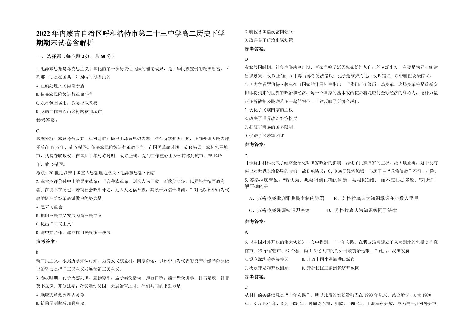 2022年内蒙古自治区呼和浩特市第二十三中学高二历史下学期期末试卷含解析