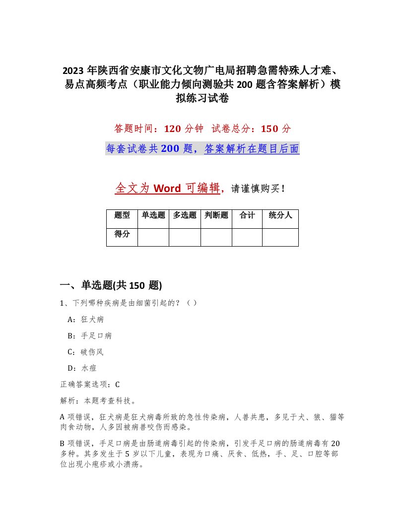 2023年陕西省安康市文化文物广电局招聘急需特殊人才难易点高频考点职业能力倾向测验共200题含答案解析模拟练习试卷