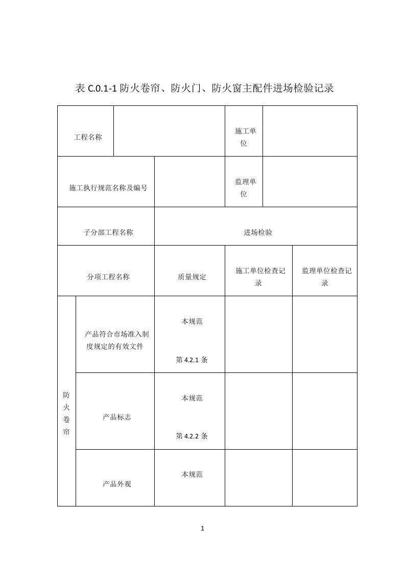 防火门验收记录表