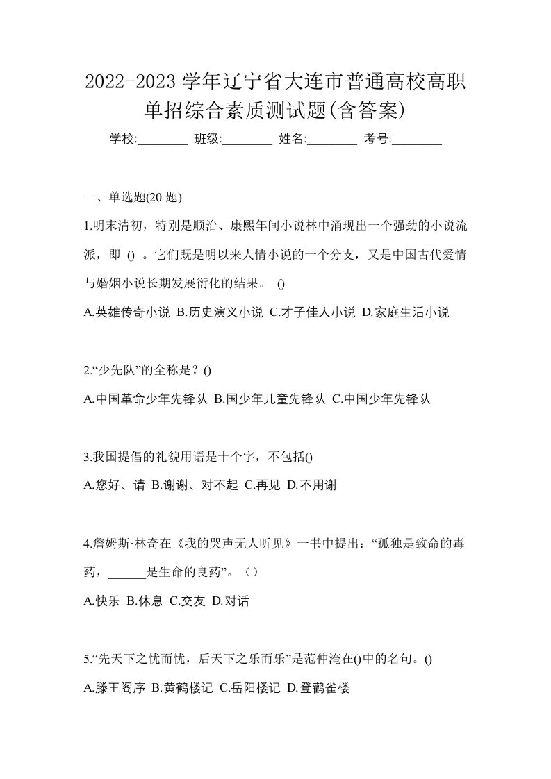 2022-2023学年辽宁省大连市普通高校高职单招综合素质测试题含答案