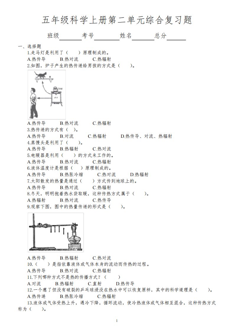 小学科学苏教版五年级上册第二单元《热传递》综合复习题(附参考答案)