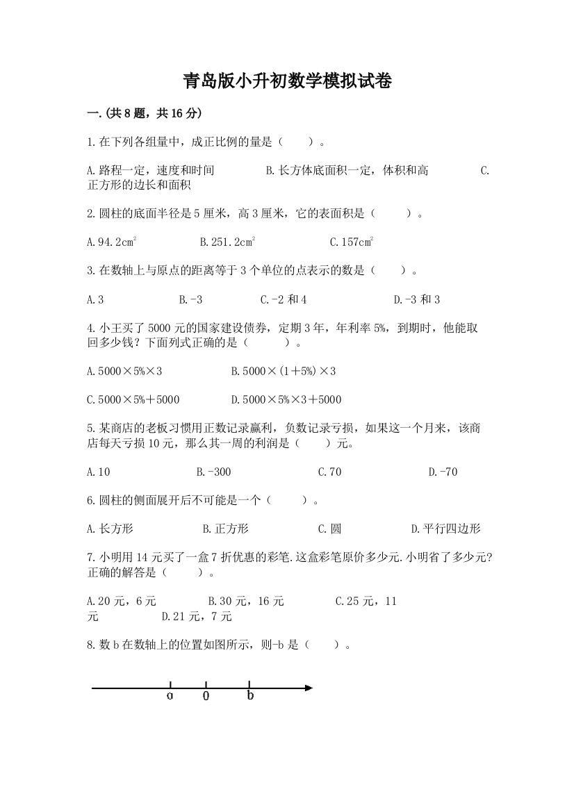 青岛版小升初数学模拟试卷（培优）