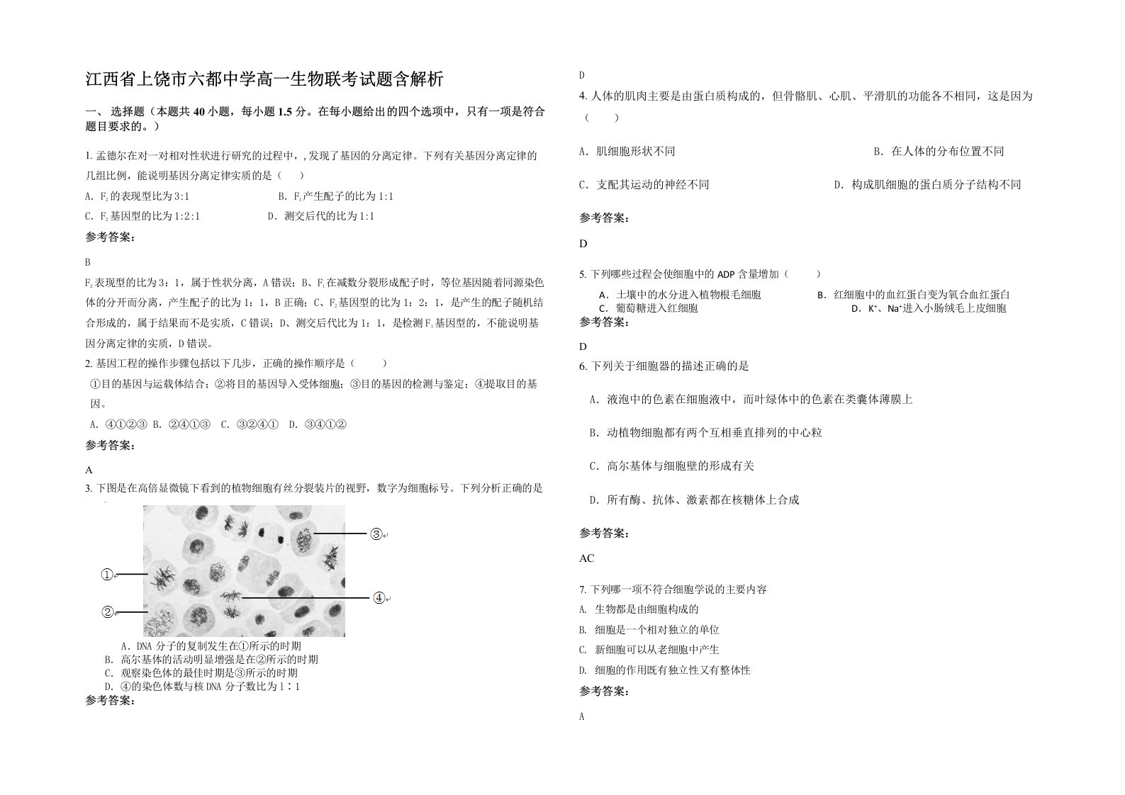 江西省上饶市六都中学高一生物联考试题含解析