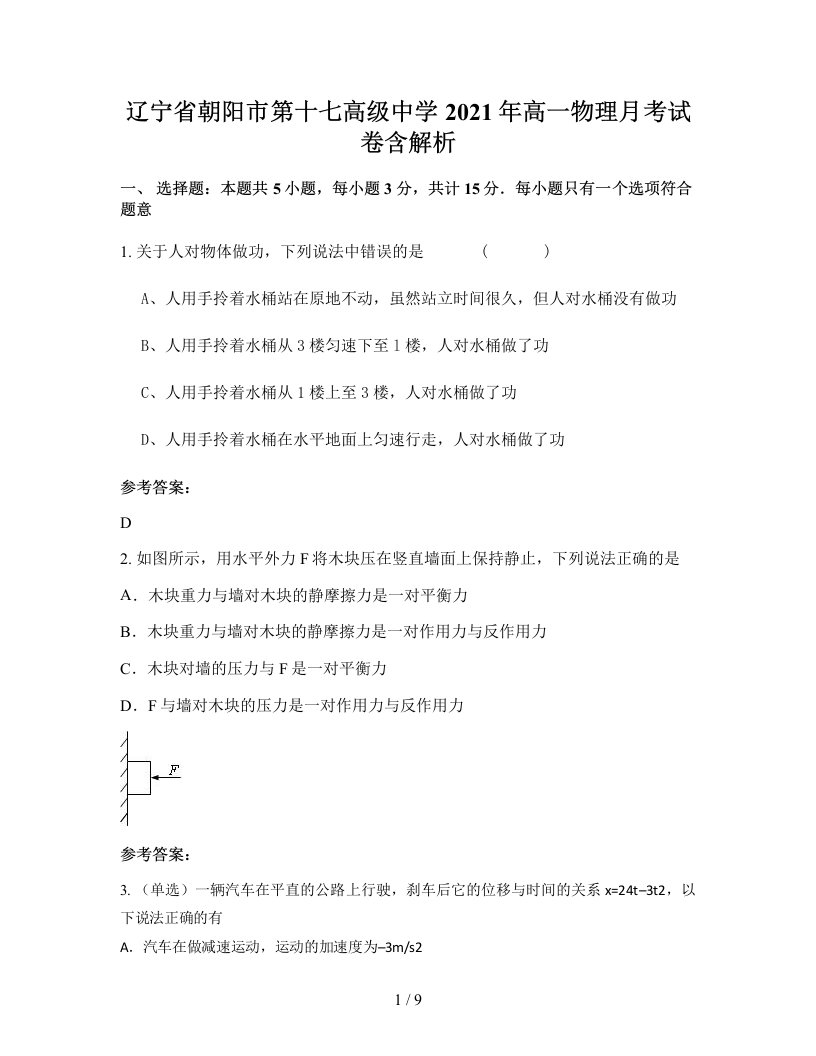 辽宁省朝阳市第十七高级中学2021年高一物理月考试卷含解析