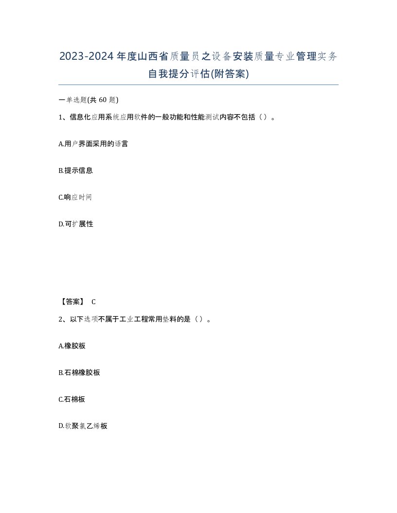 2023-2024年度山西省质量员之设备安装质量专业管理实务自我提分评估附答案