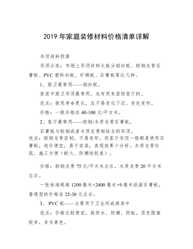 2019年家庭装修材料价格清单详解