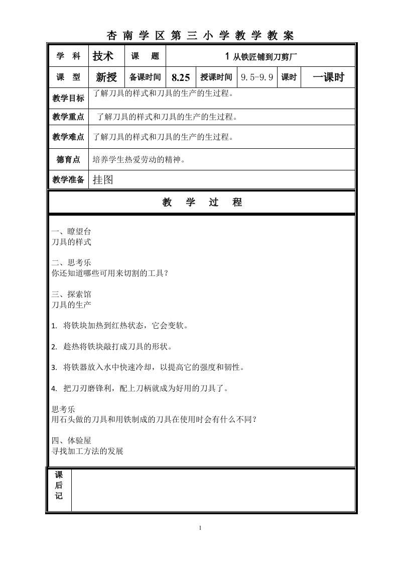 黑龙江地方课程技术三年级上册教案