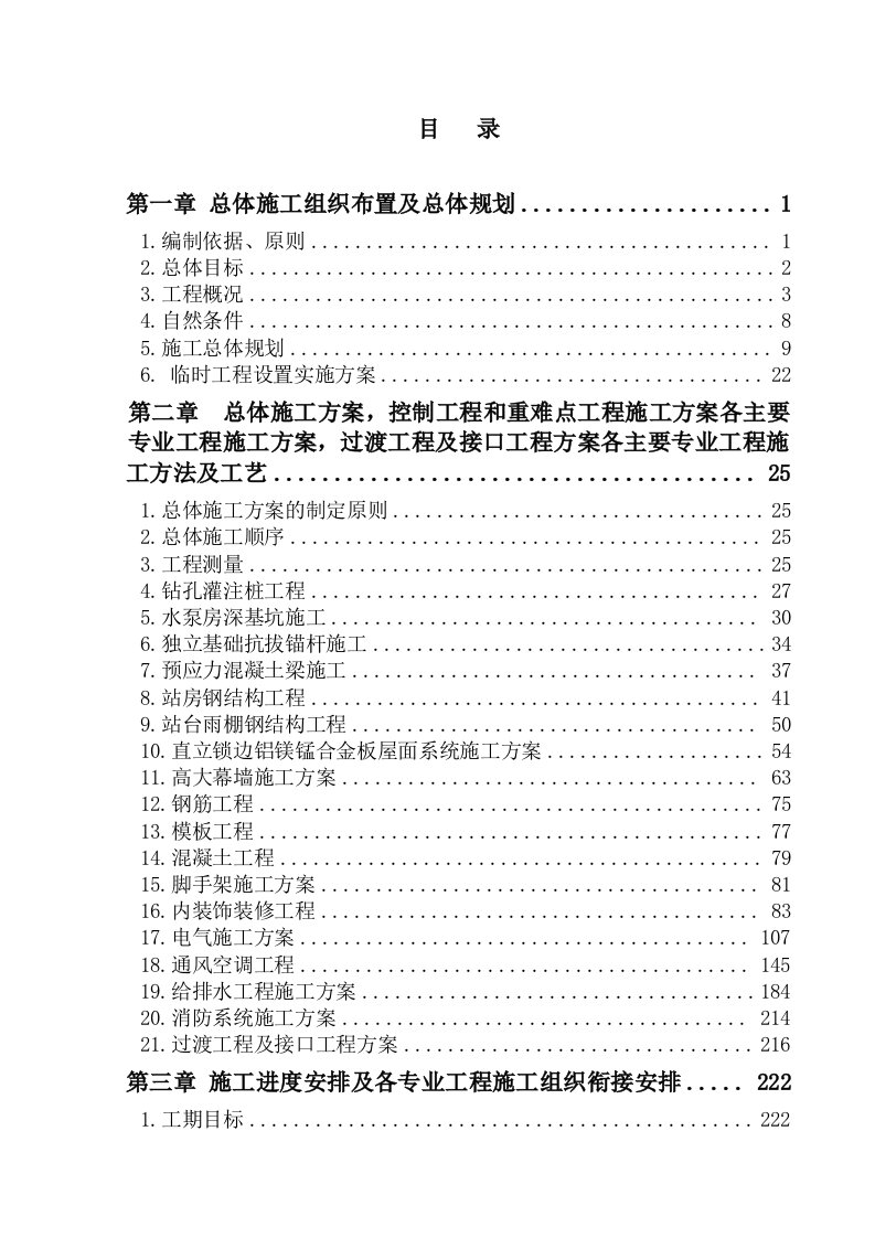 铁路站房施工组织设计