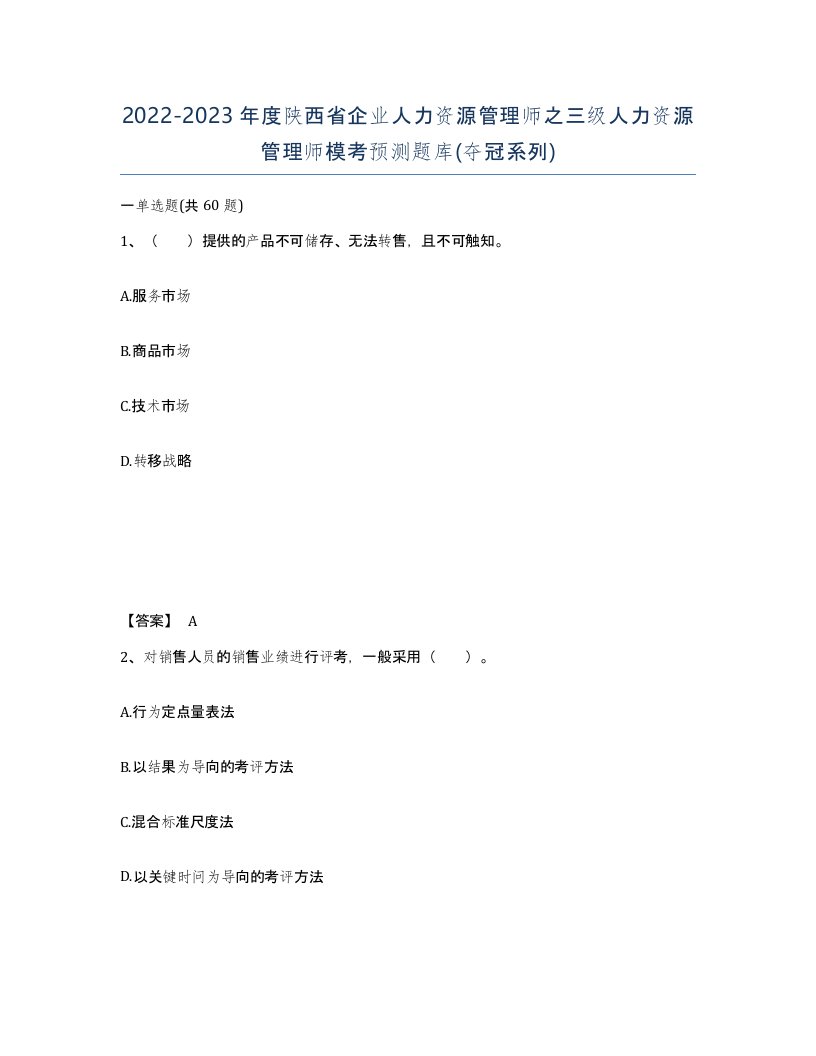 2022-2023年度陕西省企业人力资源管理师之三级人力资源管理师模考预测题库夺冠系列