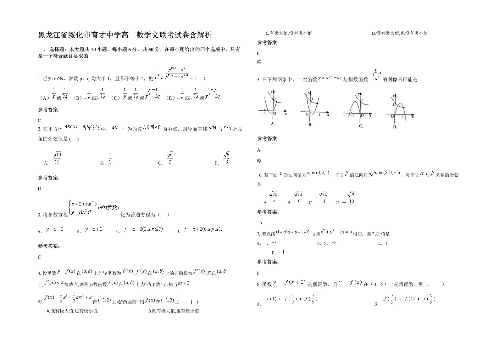 黑龙江省绥化市育才中学高二数学文联考试卷含解析