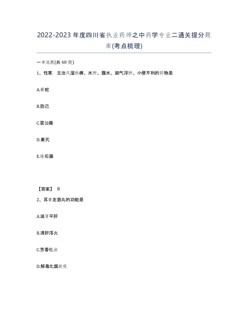 2022-2023年度四川省执业药师之中药学专业二通关提分题库考点梳理