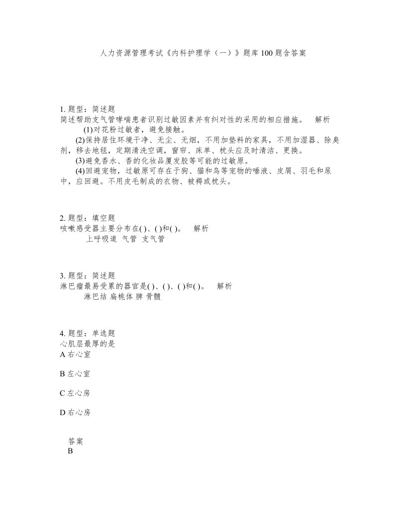 人力资源管理考试内科护理学一题库100题含答案测考210版