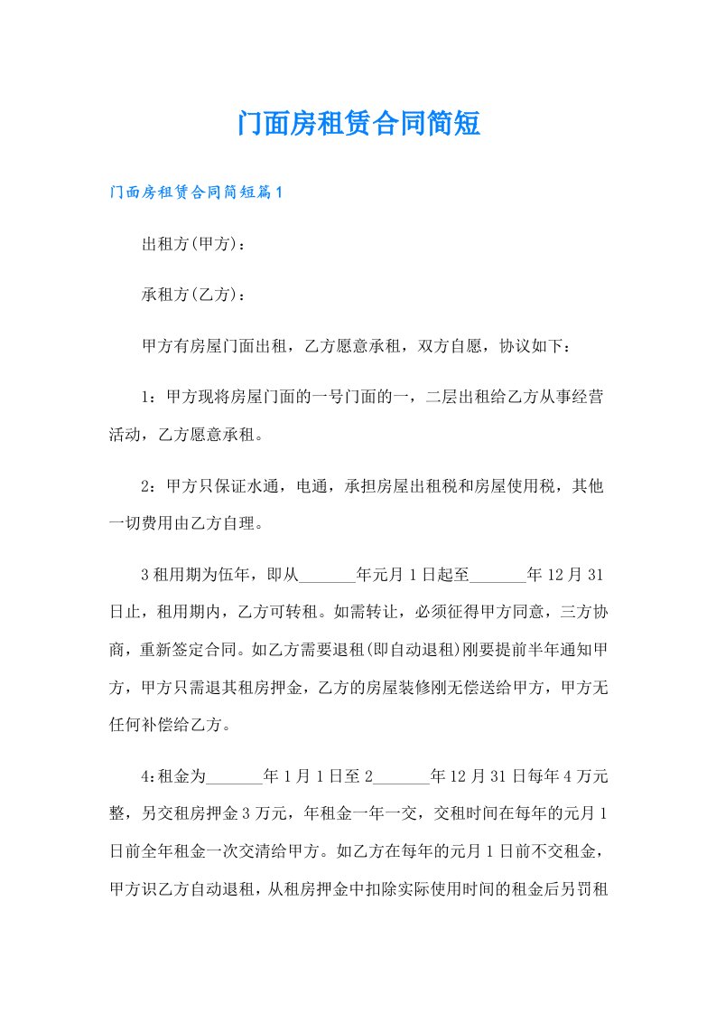 门面房租赁合同简短