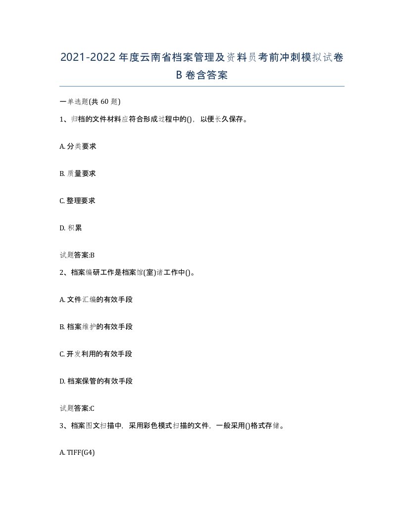 2021-2022年度云南省档案管理及资料员考前冲刺模拟试卷B卷含答案