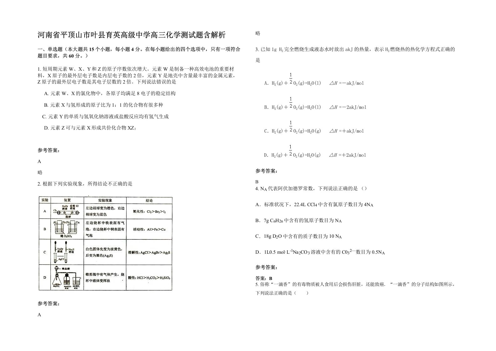 河南省平顶山市叶县育英高级中学高三化学测试题含解析