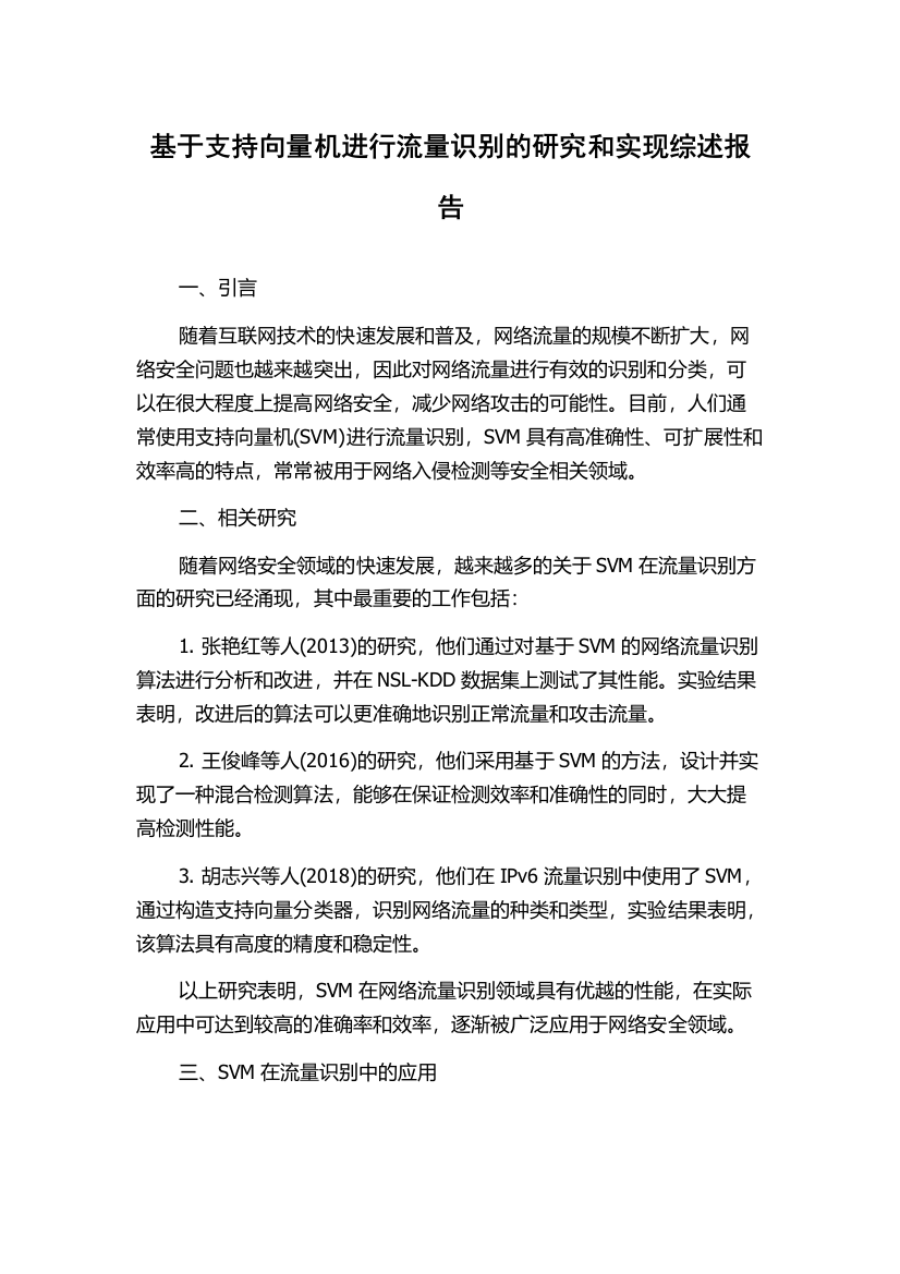 基于支持向量机进行流量识别的研究和实现综述报告