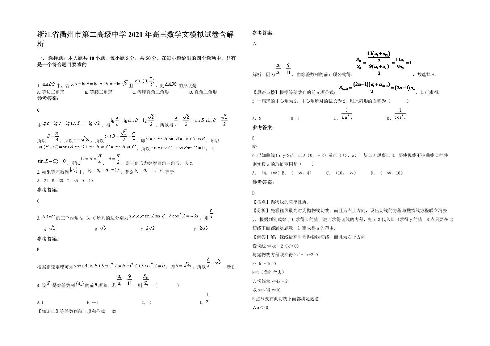 浙江省衢州市第二高级中学2021年高三数学文模拟试卷含解析