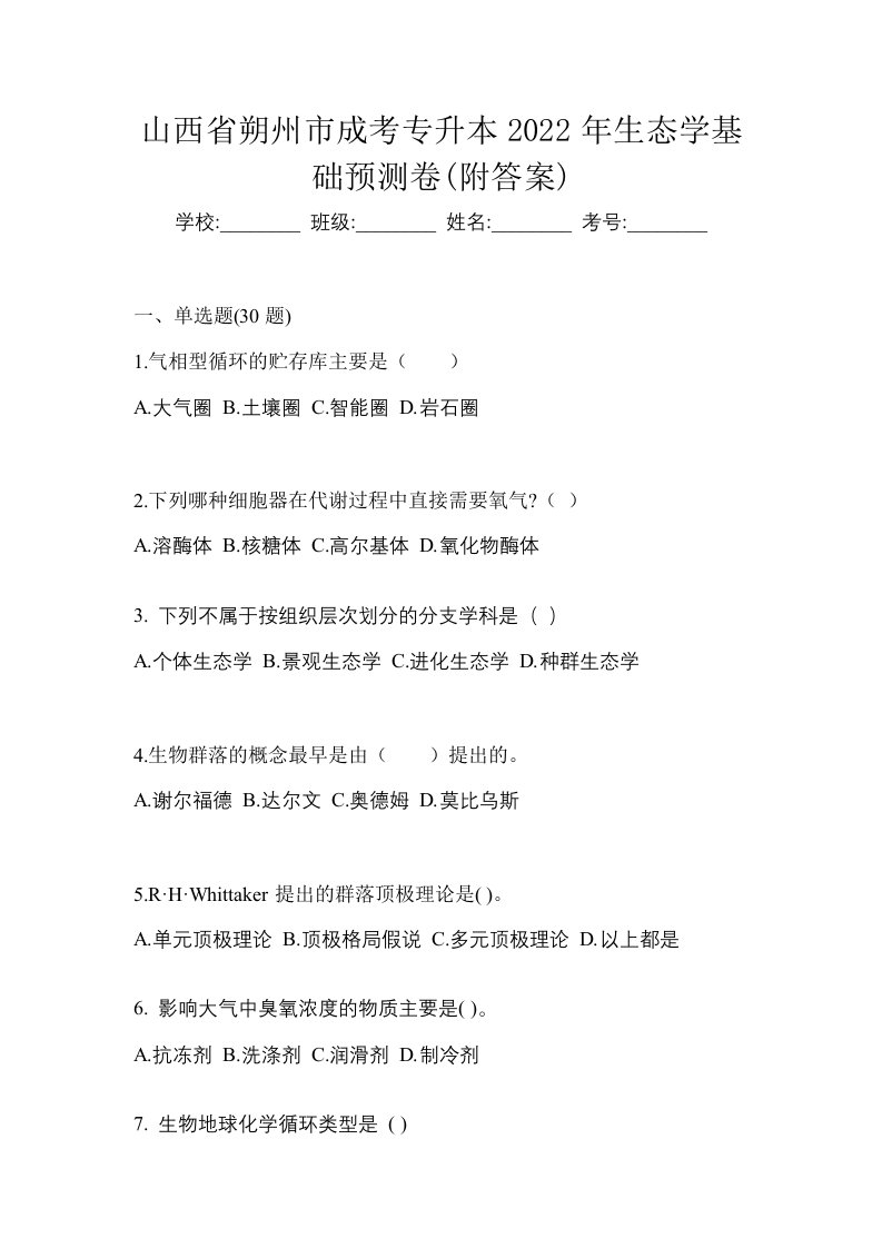 山西省朔州市成考专升本2022年生态学基础预测卷附答案